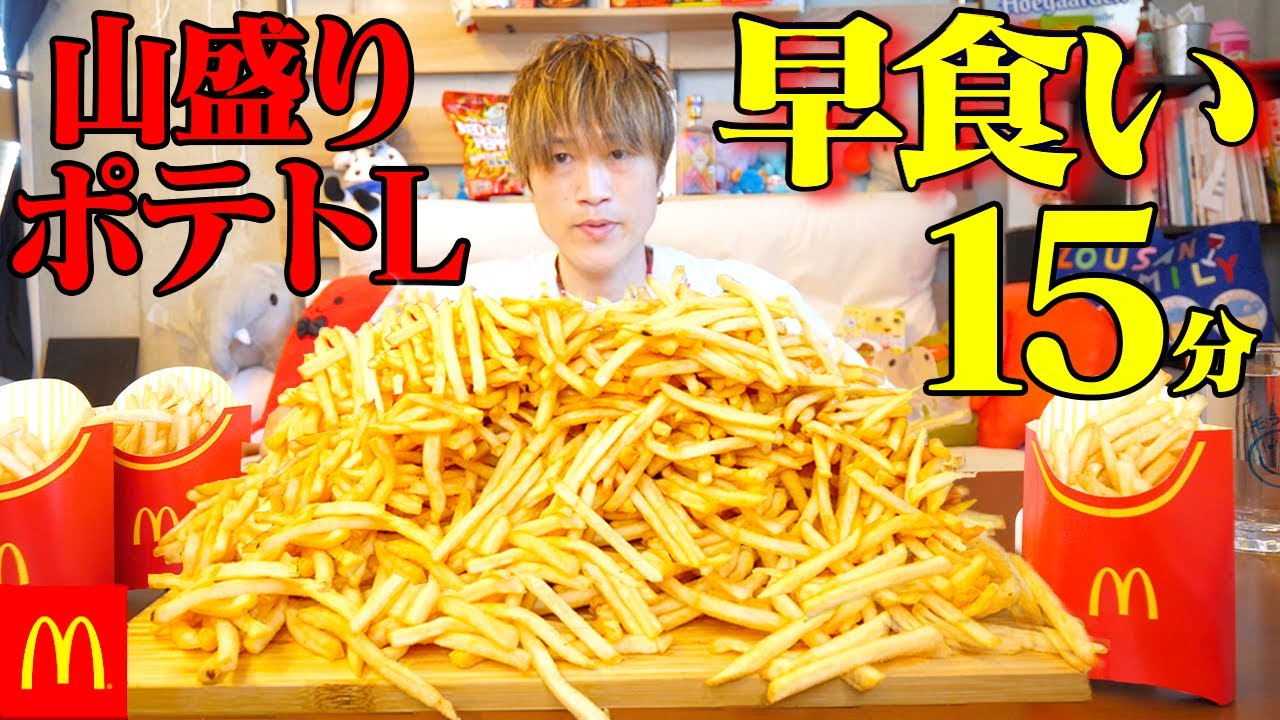 【大食い】マックフライドポテトLサイズ15個の最速チャレンジしたら超高難度だった…【ぞうさんパクパク】【マクドナルド】