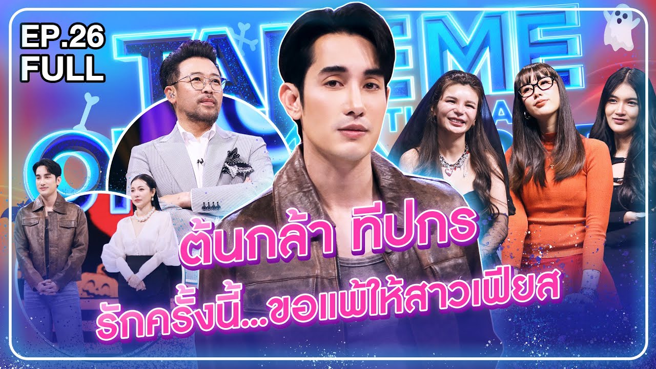 ต้นกล้า ทีปกร - เทคมีเอาท์ไทยแลนด์ 2025 EP.26 (18 ต.ค. 68) Full EP