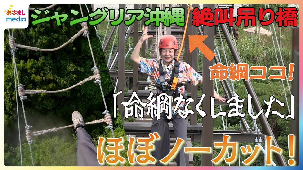 【ジャングリア沖縄】全長84m恐怖の吊り橋『スカイエンド トレッキング』にフジテレビ高崎春アナウンサーが挑戦！不安定な足場に絶叫の連続…渡り切るまで約20分ほぼノーカットで【めざましテレビ未公開】