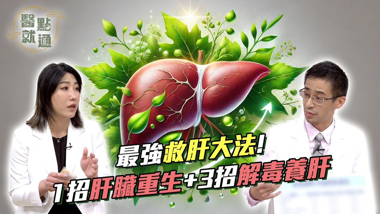 最強救肝大法！一招肝臟重生+三招解毒養肝💪🍃Liver Fix: 1 Trick, 3 Detox Tips｜【#醫點就通】EP20｜#緯來育樂台｜#海芬 ft.#張善涵 #楊家瑋｜2025.2.12