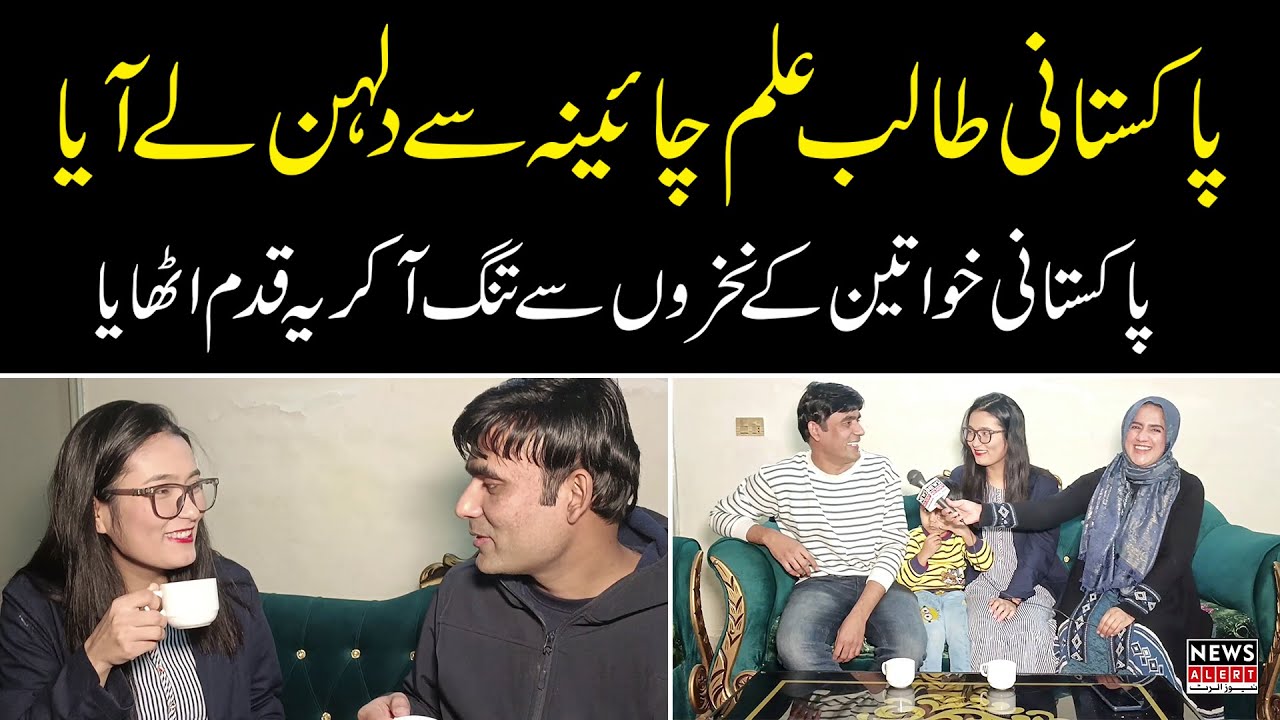 Pakistani nojawan chinese girl ko biyah kar pakistan le aya - Interview