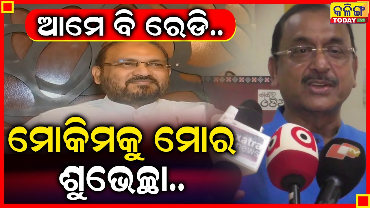 ନୂଆ ଦଳ ପାଇଁ ମୋକିମଙ୍କୁ ଶୁଭେଚ୍ଛା ।। ଆମେ ବି ରେଡି ଅଛୁ ।। Kalinga Today Live ।