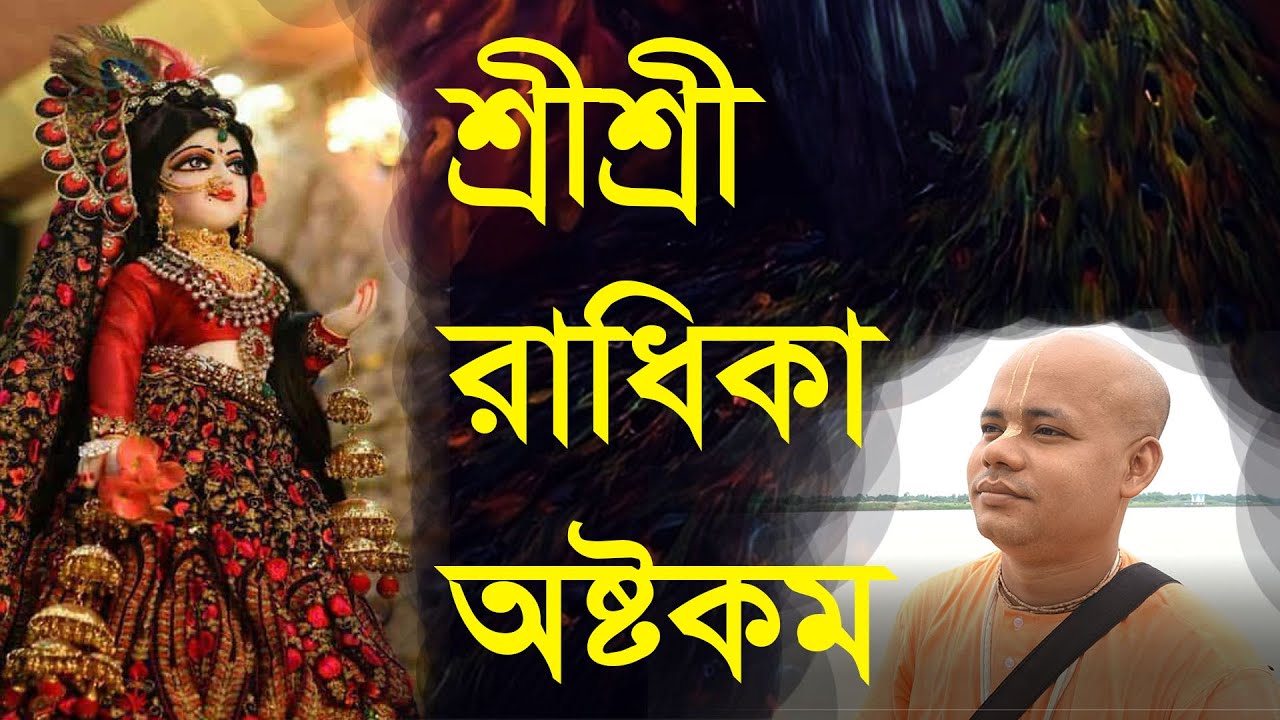 রাধিকা অষ্টকম Sri Sri Radhika Ashtakam পরিবেশনায়: জয় নরহরি দাস