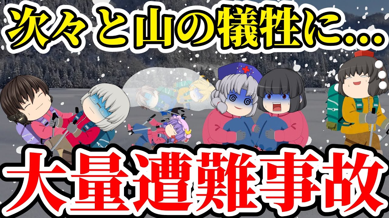 【ゆっくり解説】登山好きなら誰でも知っている歴史に名を刻んだ壮絶過ぎる遭難事故【大量遭難事故】
