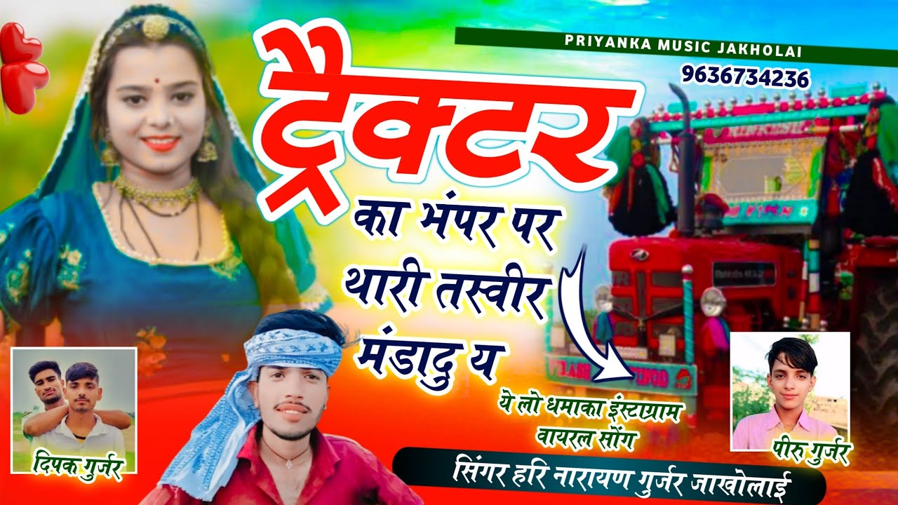 ट्रैक्टर लवर सोंग // ट्रैक्टर का बंपर पर थारी तस्वीर मंडादु य // सिंगर हरि नारायण गुर्जर जाखोलाई