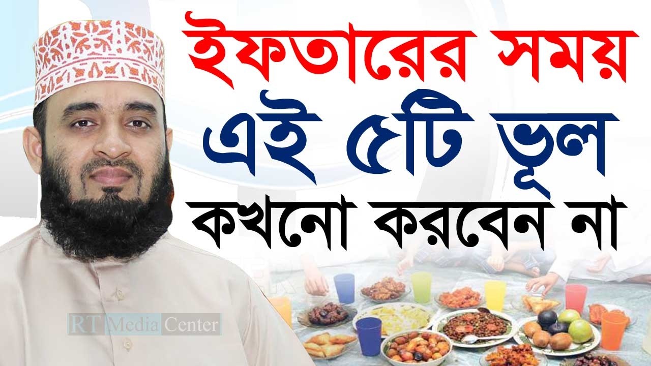 ইফতার সামনে রেখে ভুলেও এই ৫টি কাজ করবেন না #mizanur_rahman_azhari  #ramadan #iftar