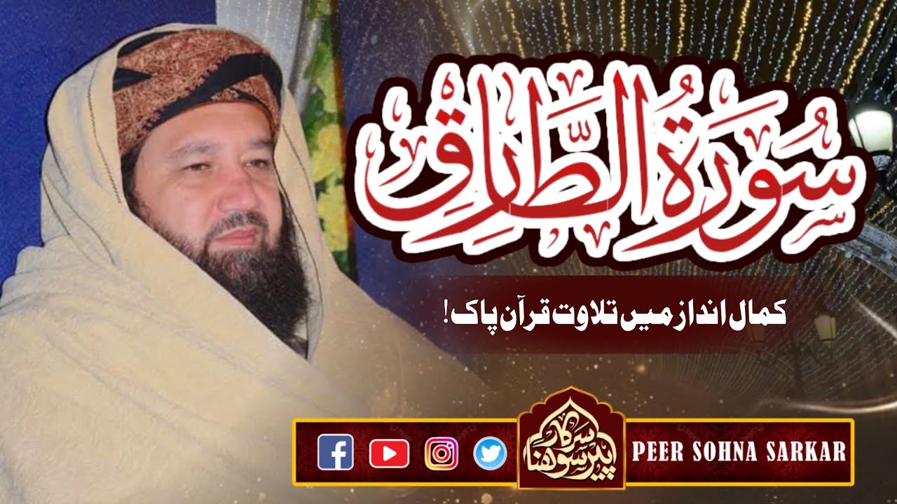 Surah At Tariq (full) Telawat - by Khawaja Shah Muhammad Ahrar Naqshbandi #quran #unfrezzmyaccount 
