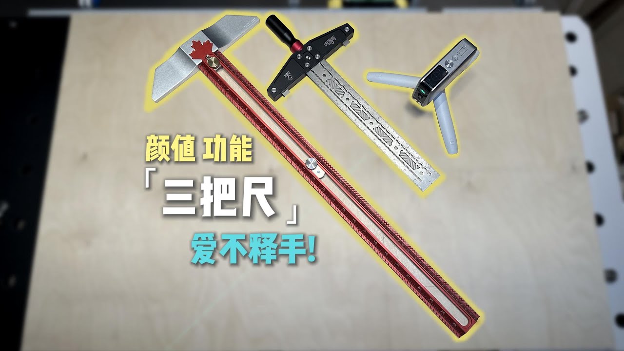 分享3把尺子 DIY好工具 颜值与功能兼备