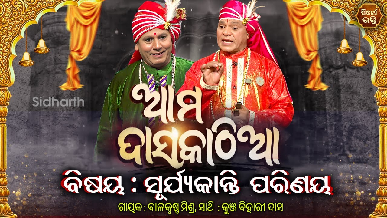 Ama Daskathia - ଆମ ଦାସକାଠିଆ -Suryakanti Parinayaସୂର୍ଯ୍ୟକାନ୍ତି ପରିଣୟ | Balakrushna Mishra,Kunjabihari