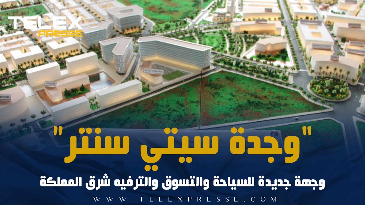 “وجدة سيتي سنتر”..وجهة جديدة للسياحة والتسوق والترفيه شرق المملكة