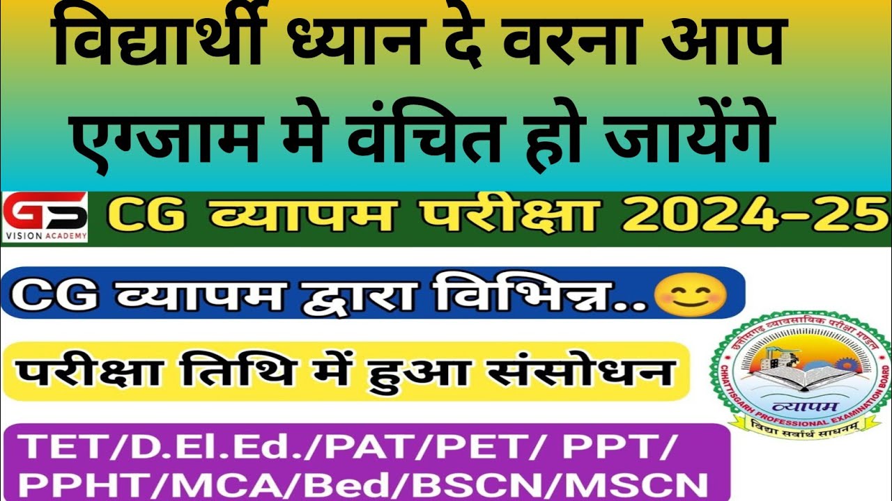 व्यापम की परीक्षा मे बदलाव।। cg vypam exam।। cg vypam update।। cg new vacancy 2024