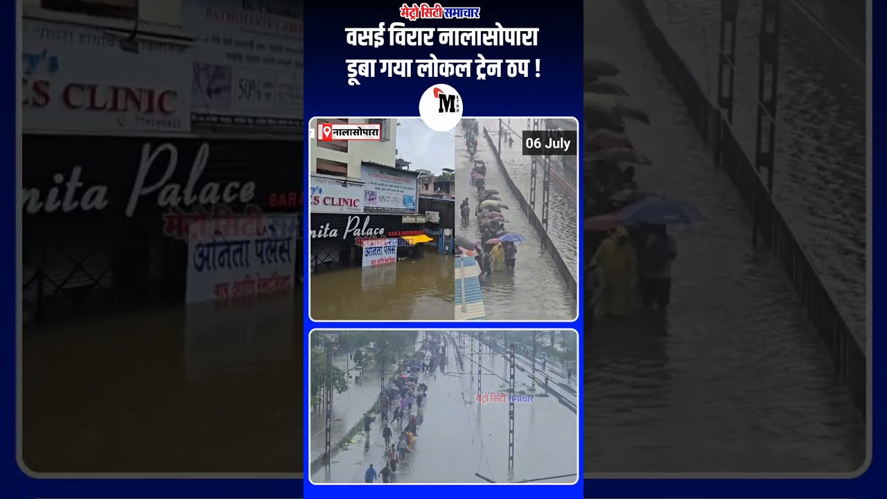 Mumbai Vasai Virar nalasopara rain news | Mumbai rain #mumbai #vasai #virar #nalasopara #rain