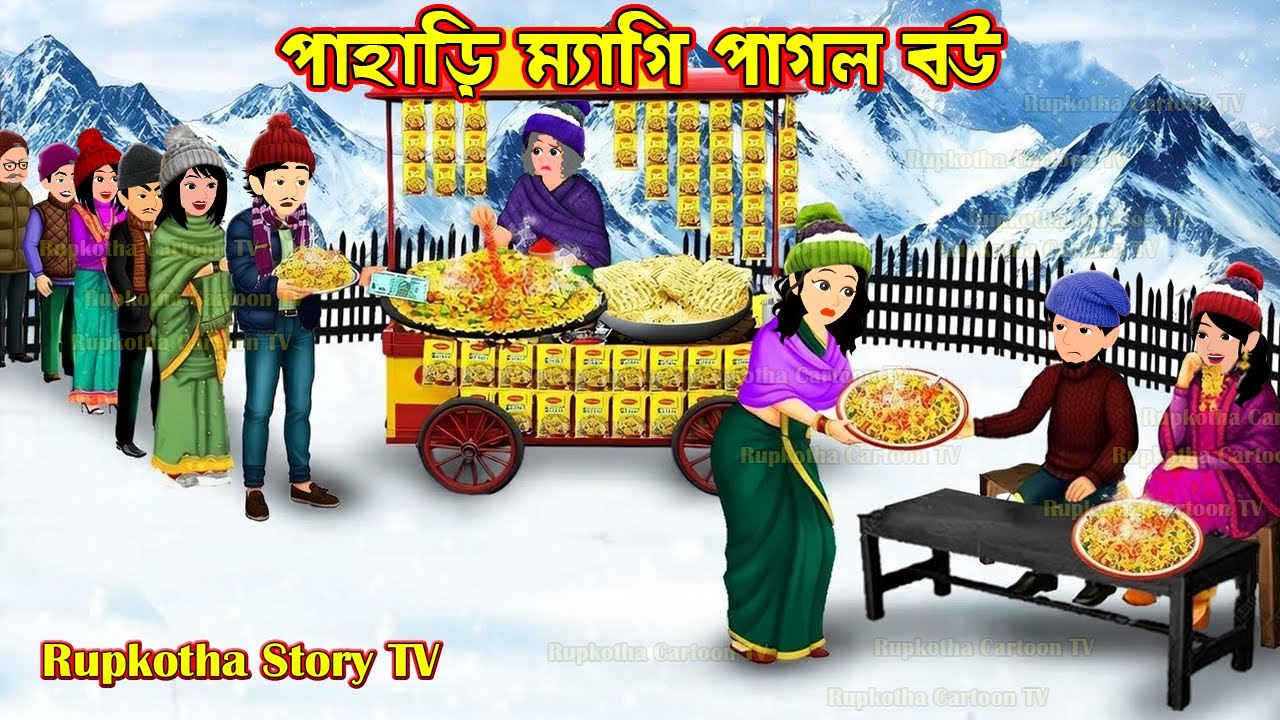 পাহাড়ি ম্যাগি পাগল বউ Pahari Maggi Pagol Bou | Bangla Cartoon | VIP Atithi | Rupkotha Story TV