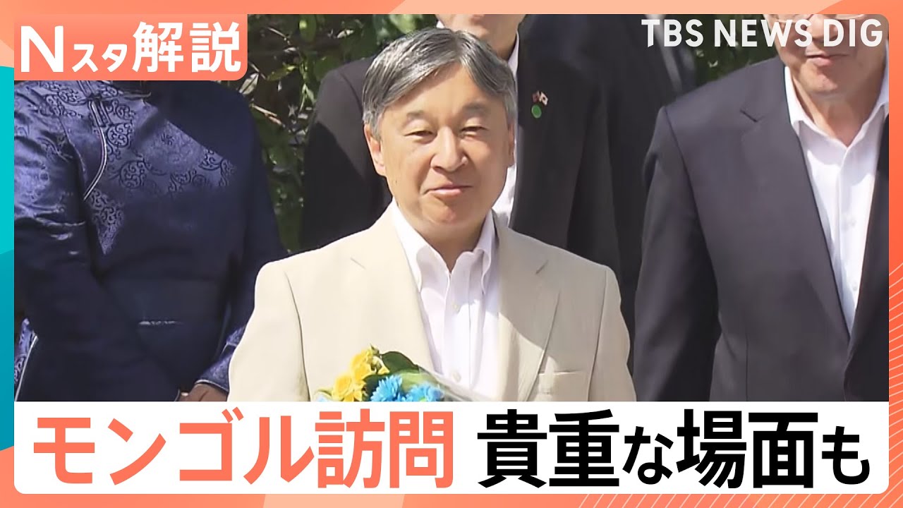 天皇皇后両陛下 モンゴル公式訪問、日本人抑留者を慰霊 モンゴルと日本の関係【Nスタ解説】｜TBS NEWS DIG