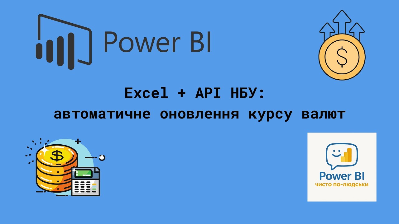 Excel + API НБУ: автоматичне оновлення курсу валют