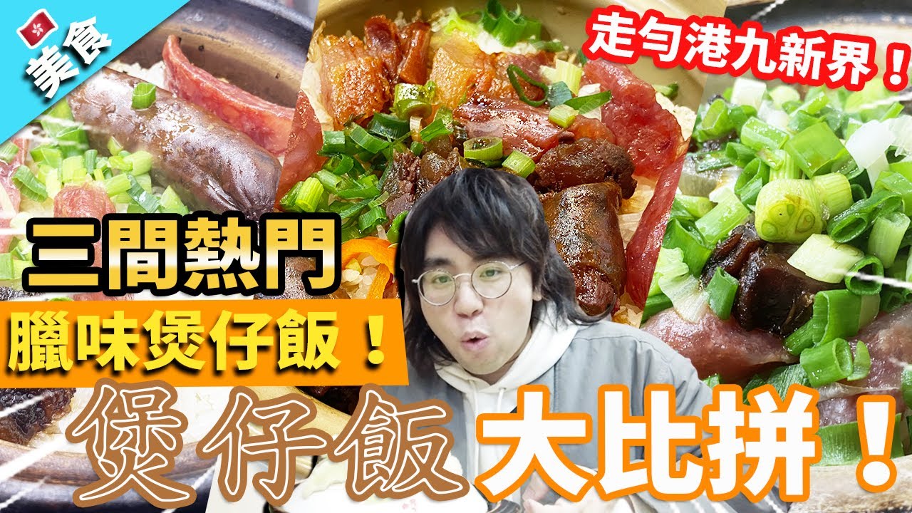 【香港美食】臘味煲仔飯！三間熱門煲仔飯大比拼！走勻港九新界！｜嚐囍煲仔小菜 興記菜館 江湖小棧