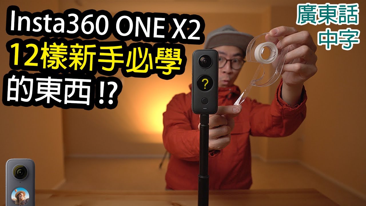 Insta360 ONE X2教學-12樣新手必要學懂的東西 (中字)