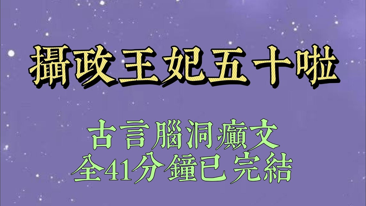 我是侯府老夫人，想去救被下药的孙女。结果被意乱情迷的摄政王强迫了。一夜春宵后。我：「？？？」摄政王：「？？？」#小說#小說推文#一口氣看完#爽文#小说#女生必看#小说推文#一口气看完