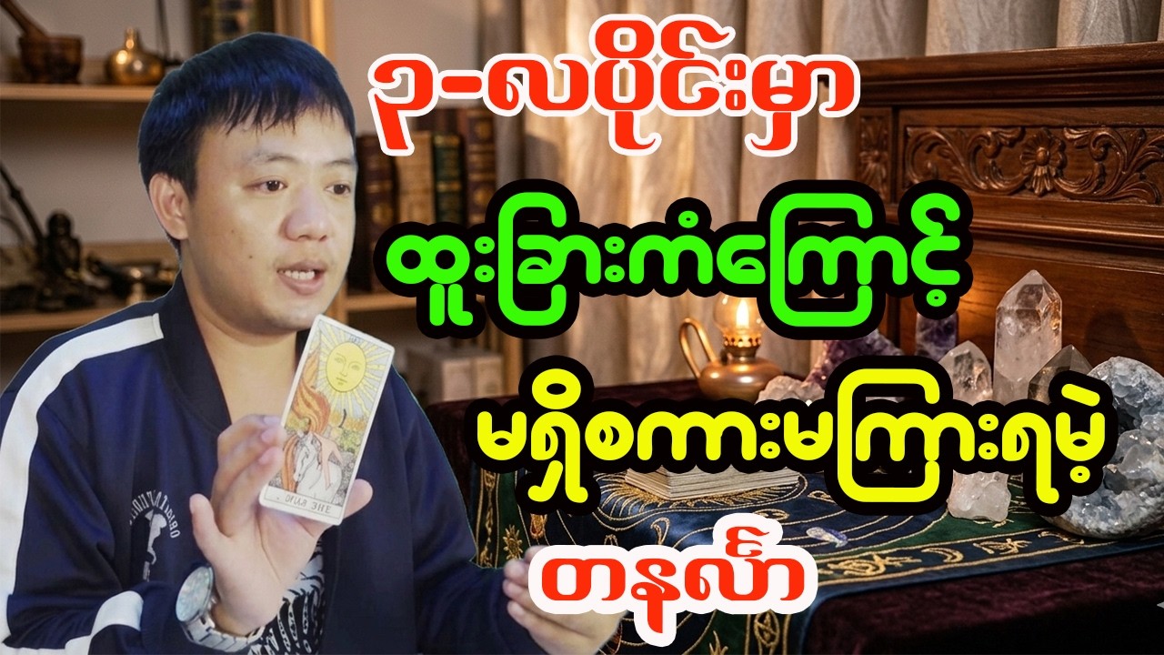 တနင်္လာသားသမီးများအတွက် မတ်လ တစ်လစာအထူးဟောစာတမ်း - ဆရာငယ် (လိုတရ)