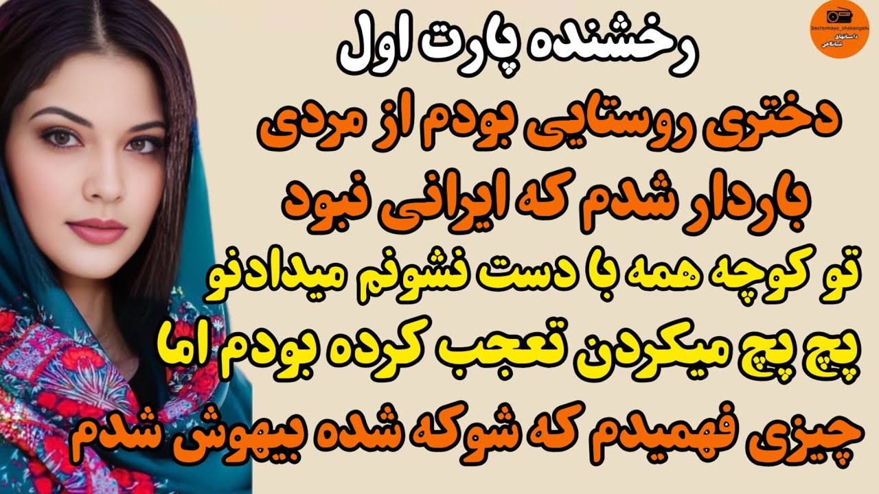 داستان واقعی: دختری روستایی بودم از ی مرد افغان باردار شدم اما...#داستانهای_شبانگاهی