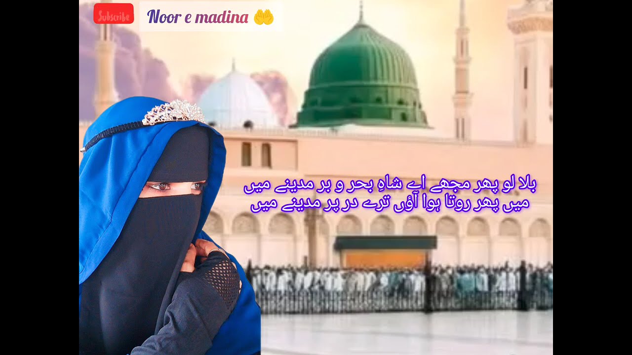 Bula lo madine mein ya Rasool Allah 🤲❤️🤗#nooremadina #hijabehaya #islamicprophet#love #viralvideo#👆💯