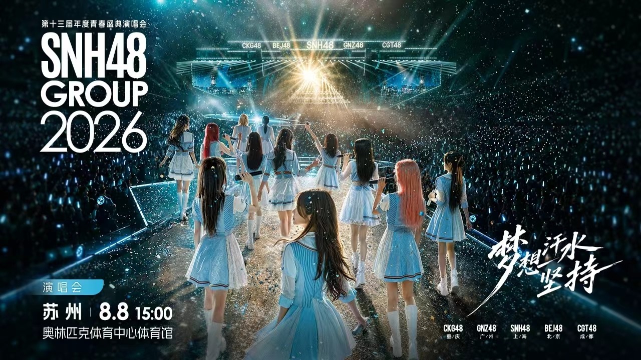 SNH48 GROUP第十三届年度青春盛典