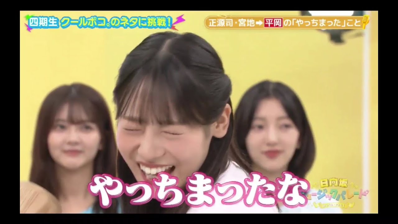 ひなパレ #35 ⑨【宮地すみれ💙正源司陽子】『クールポコのネタに挑戦３』