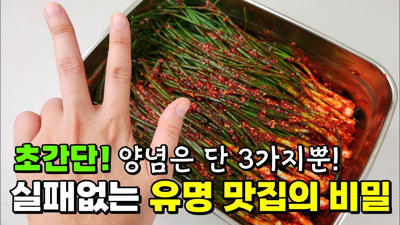 더이상 힘들게 하지마세요. 누구보다 쉽게 만들지만 기똥차게 맛있는 파김치🥇