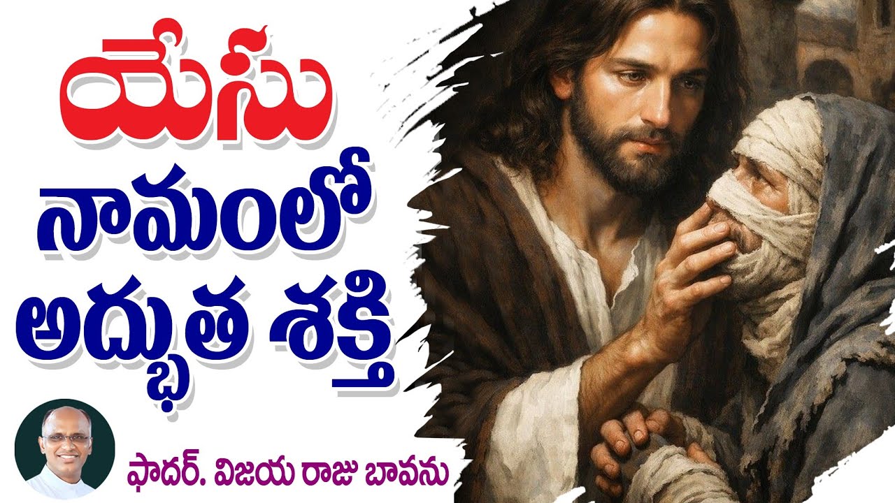 యేసు నామంలో అద్భుత శక్తి / Power of Jesus name / Jesus name / Power in Jesus name / Power of Jesus 