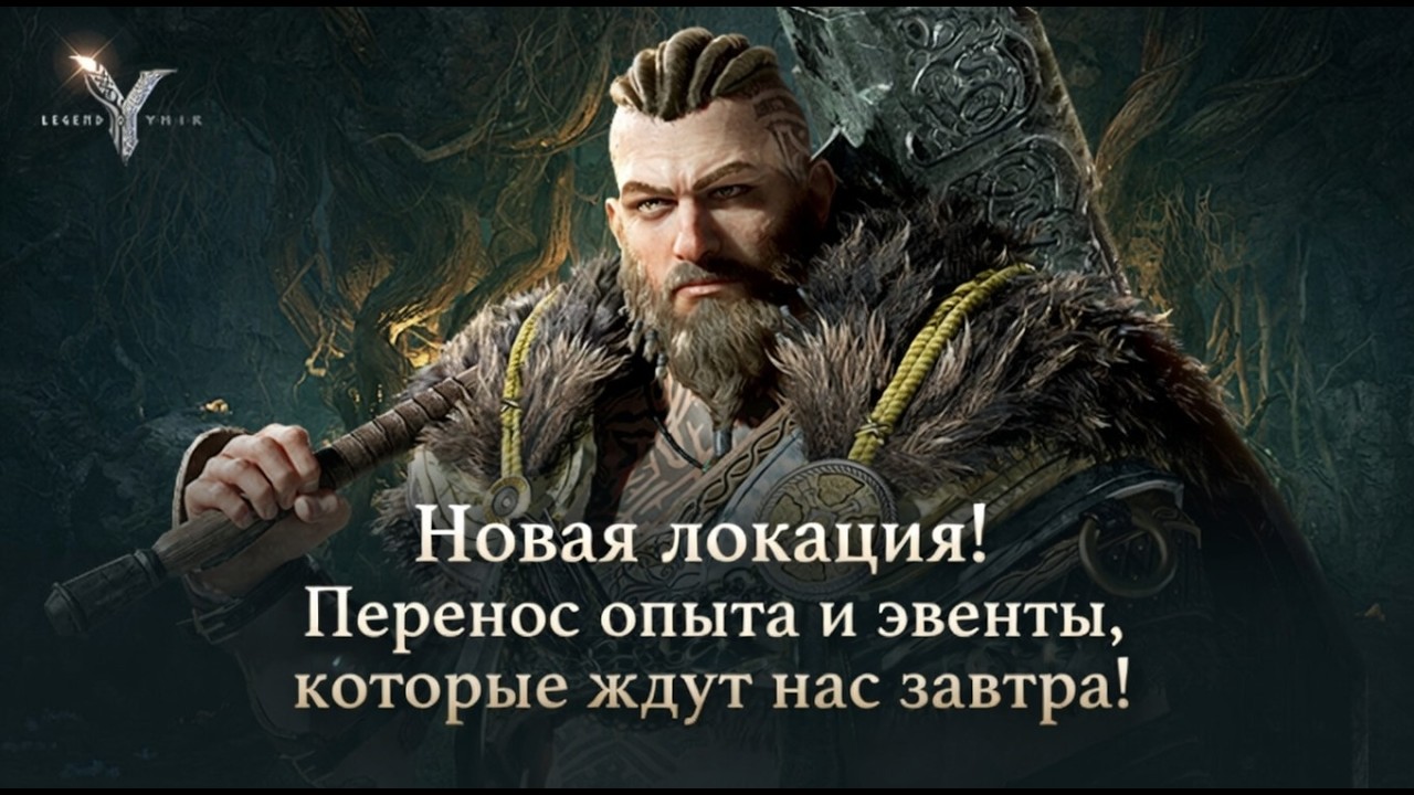 Legend of YMIR - Новая локация! Перенос опыта и эвенты, которые ждут нас завтра!