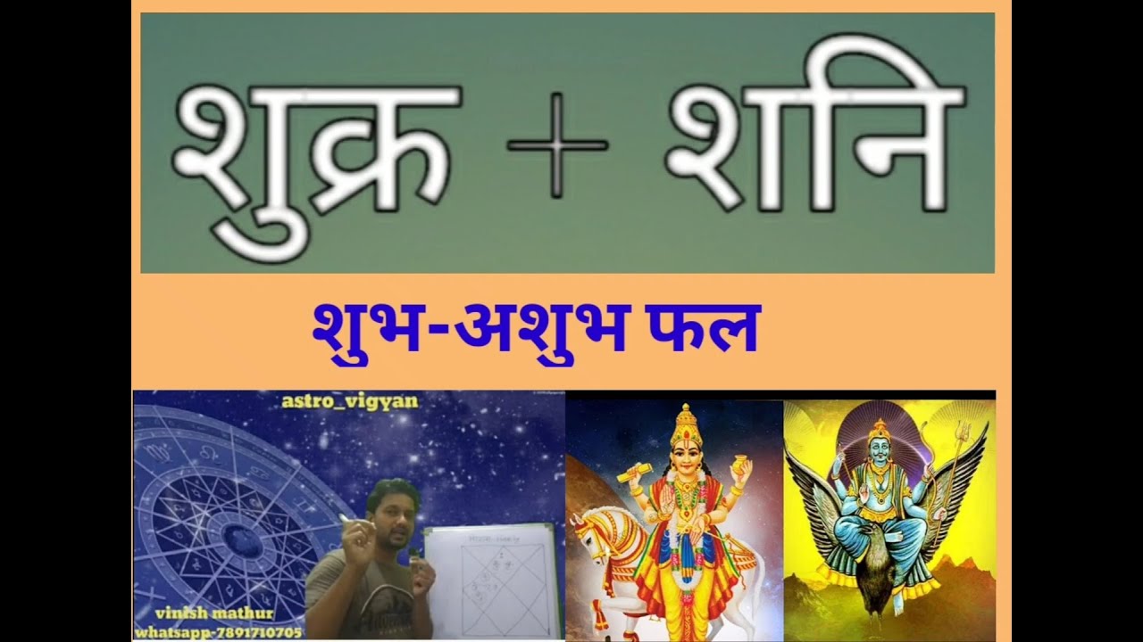 (शुक्र+शनि) युति समझे आसान शब्दो मे...#venus + #saturn effect in kundali