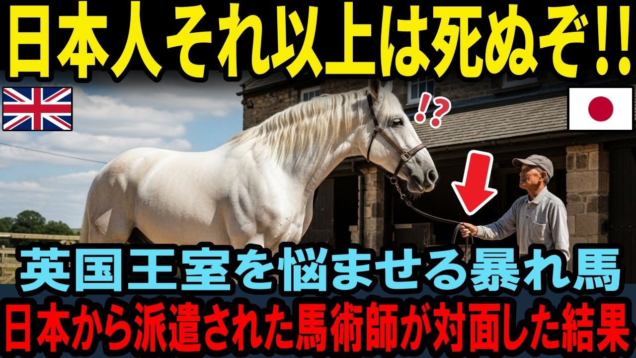 【海外の反応】英国王室で暴れまわる馬の前に日本の70歳の馬術師が現れた結果...