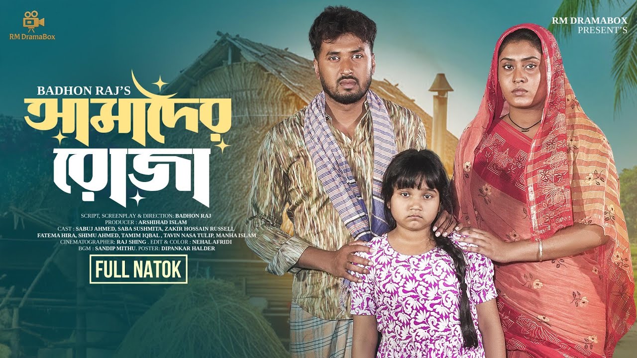 আমাদের রোজা  | Amader Roja | New Bangla Natok  |  Sabuj Ahmed | Saba Sushmita | Rm DramaBox