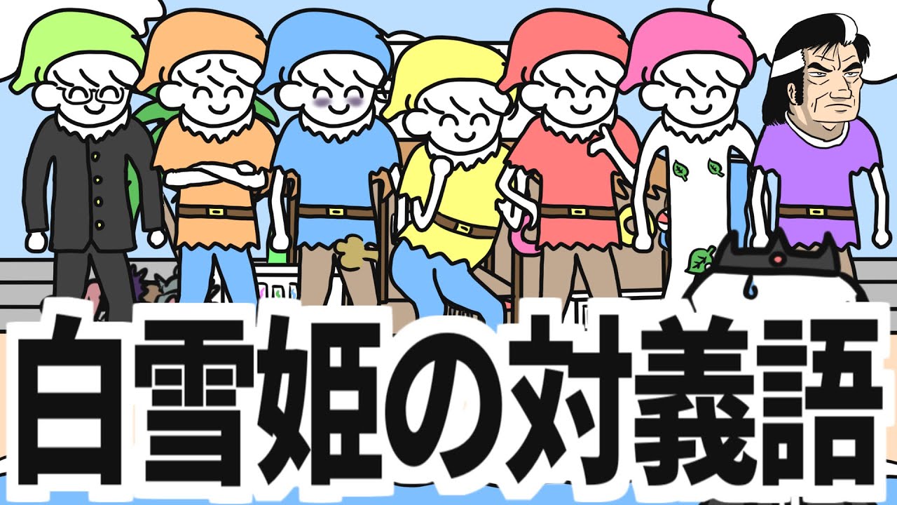 【衝撃】「白雪姫」を対義語にしてみた