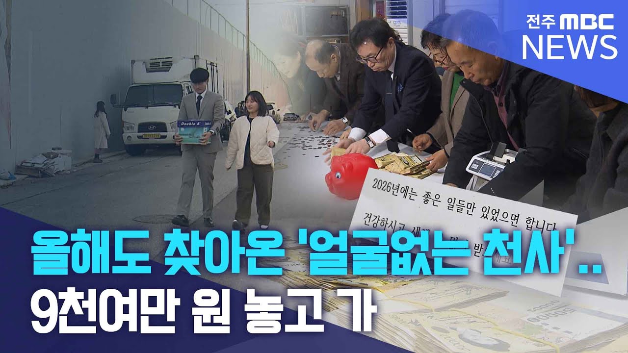 올해도 찾아온 '전주 얼굴없는 천사'.. 9천여만 원 놓고 가 | 전주MBC 251230 방송