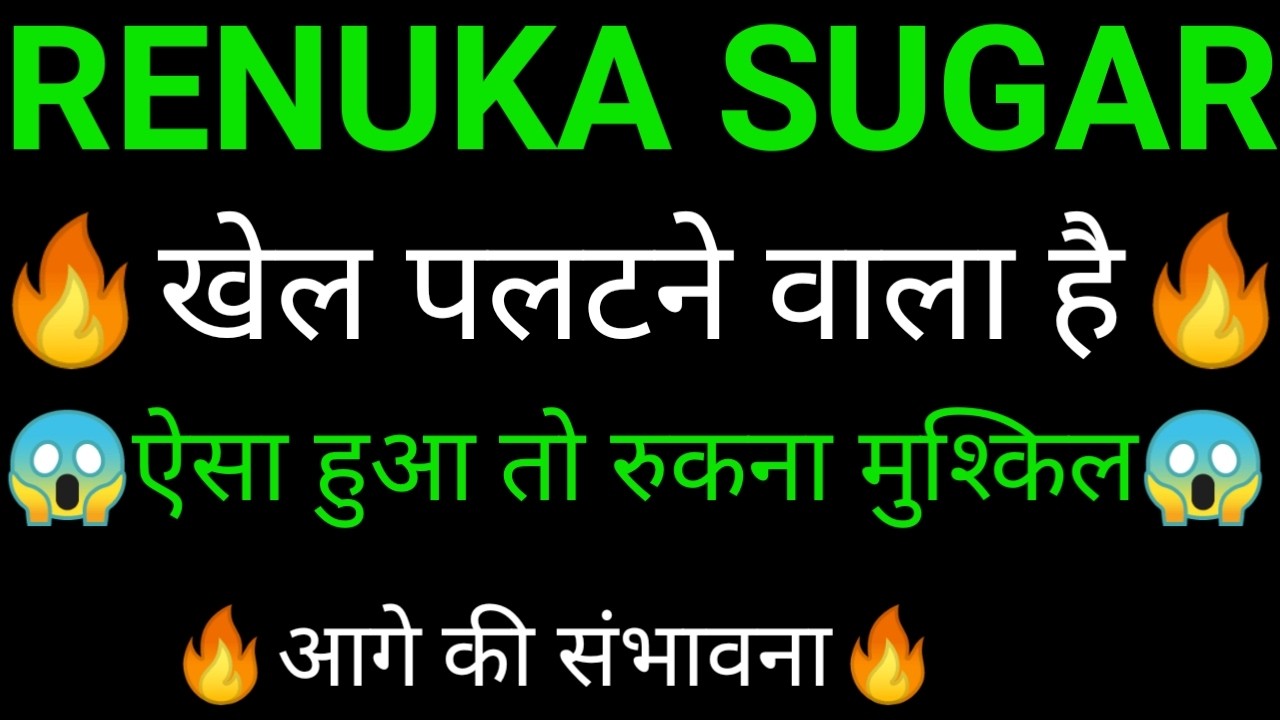 RENUKA sugars share 🔥✅ | RENUKA sugars share latest news | RENUKA sugars share news today