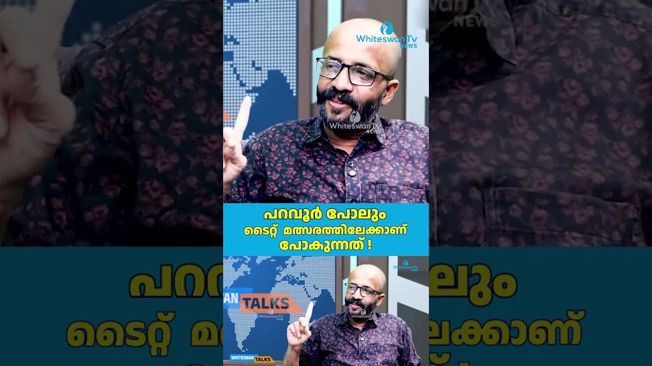 പറവൂർ പോലും ടൈറ്റ് മത്സരത്തിലേക്കാണ് പോകുന്നത് ! | Kerala Assembly Election 2026 | WHITESWAN TV NEWS