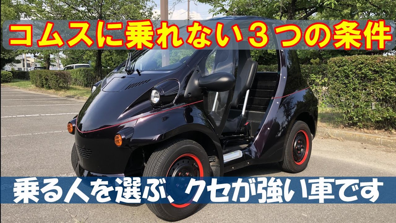 コムスに乗れない3つの条件