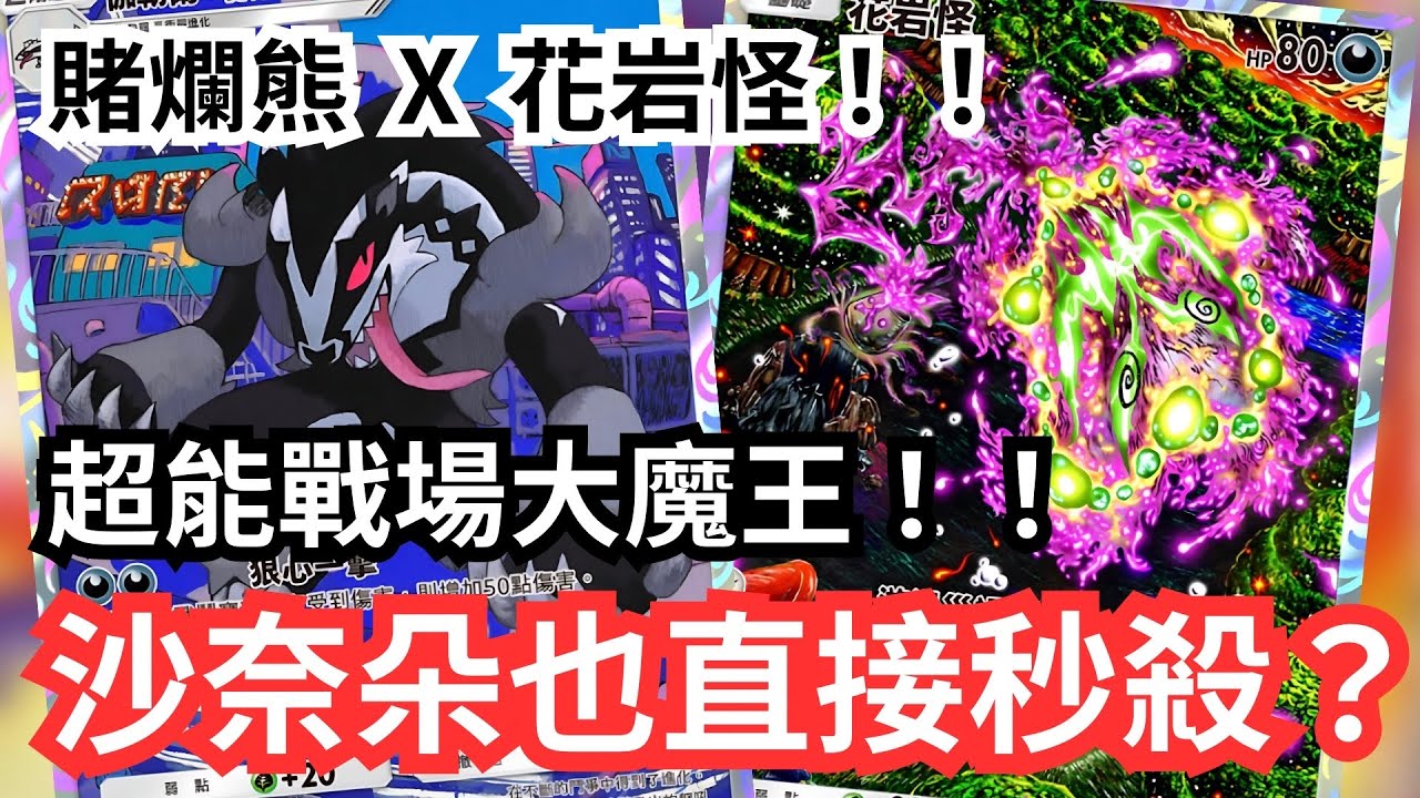 堵攔熊X花岩怪X達克萊伊！！超能戰場大魔王！沙奈朵也直接秒殺？！【 Pokémon tcg pocket 】