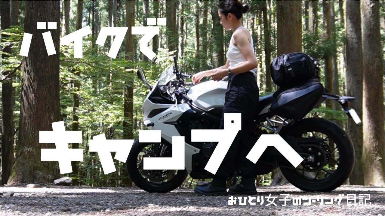 おひとり女子のツーリング日記#36 CBR650Rで行く道志でキャンプツーリング