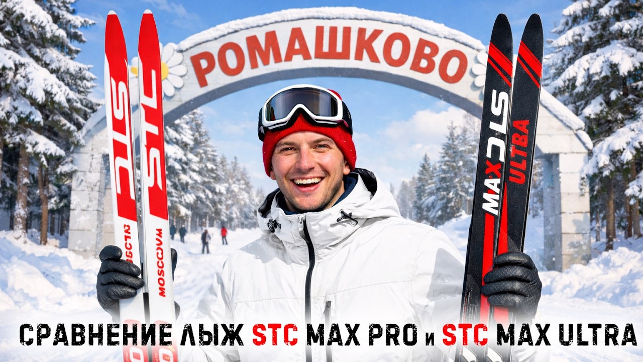 Обзор и сравнение лыж STC Max Pro и STC Max Ultra на лыжной трассе в Ромашков