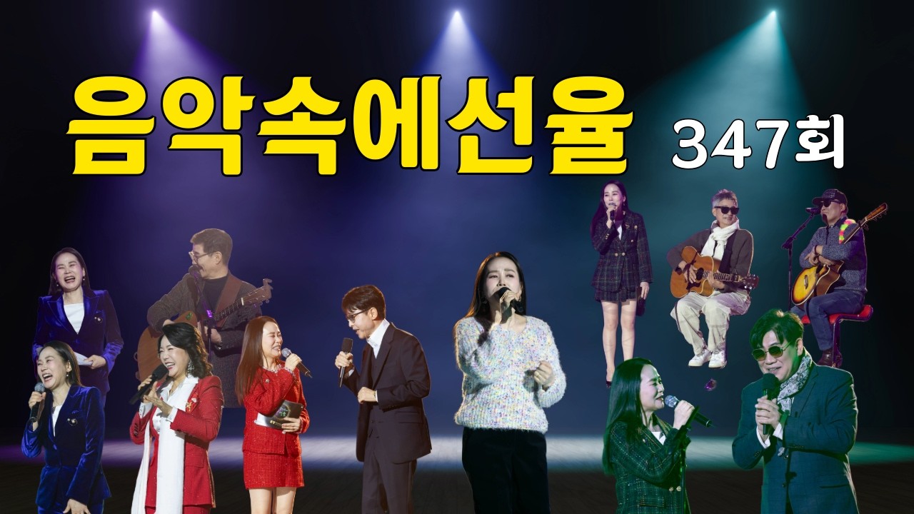 [SY TV - 음악속에선율] 347회 (선율,오선과한음,이정옥,김형룡,이경배,장현철) Full Version