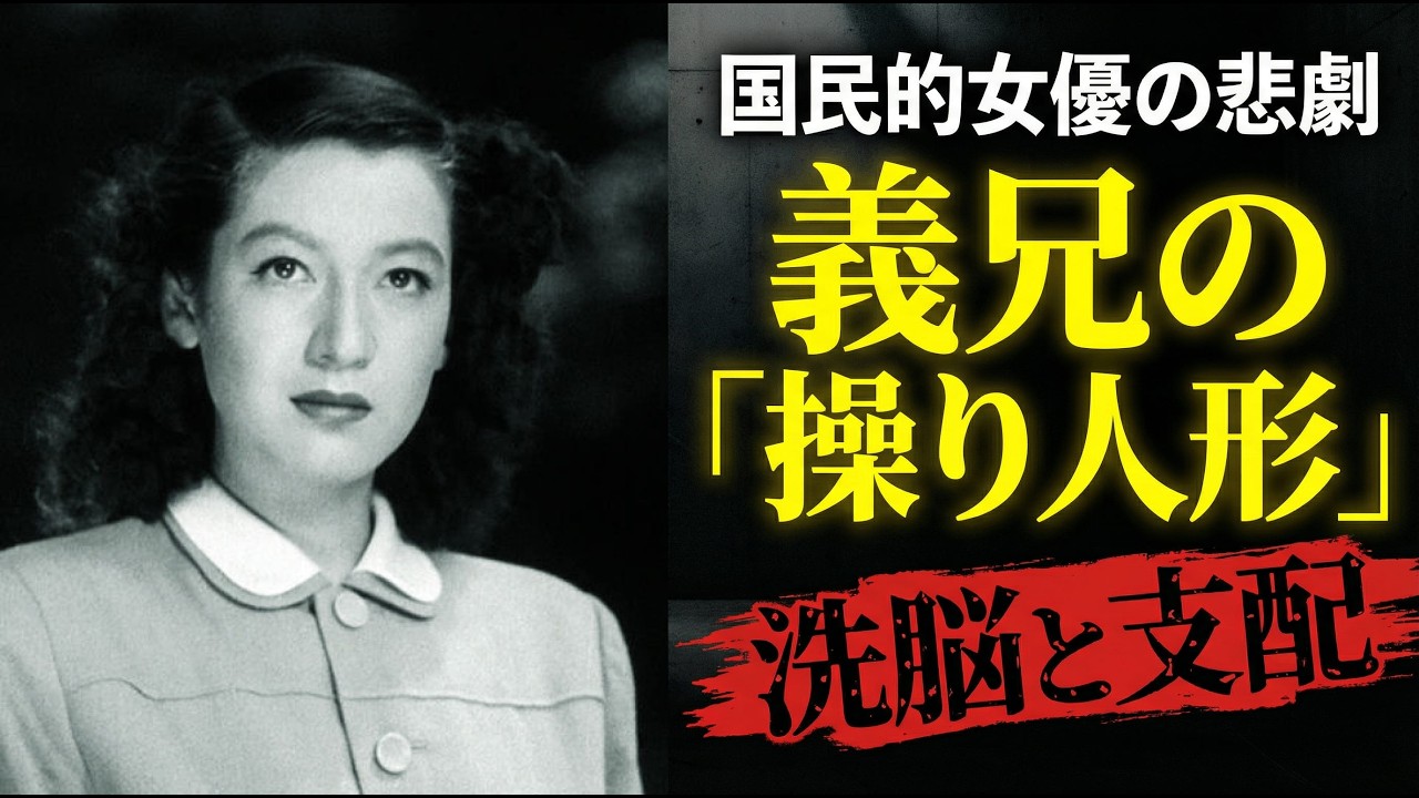原節子は引退したのではない、「消された」のだ。義兄・熊谷久虎による42年間の完全支配。