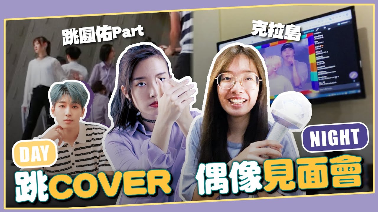 ʚ心地日常ɞ | 滿滿SEVENTEEN的一天💎克拉島見面會 + Flower Dance Cover幕後花絮 // YO CINDY ft. @PumiJournal @three_muggles