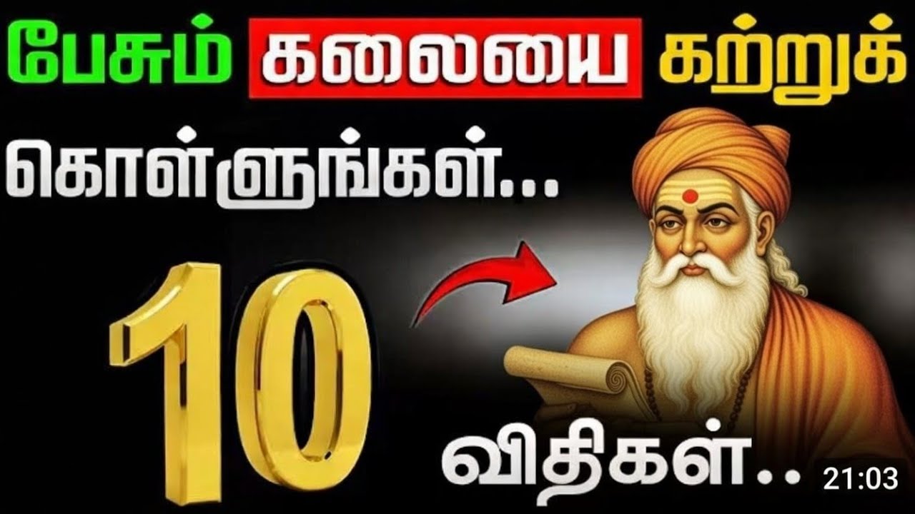 பேசும் கலையை கற்றுக்கொள்ளுங்கள் | Powerful Communication Skills in Tamil