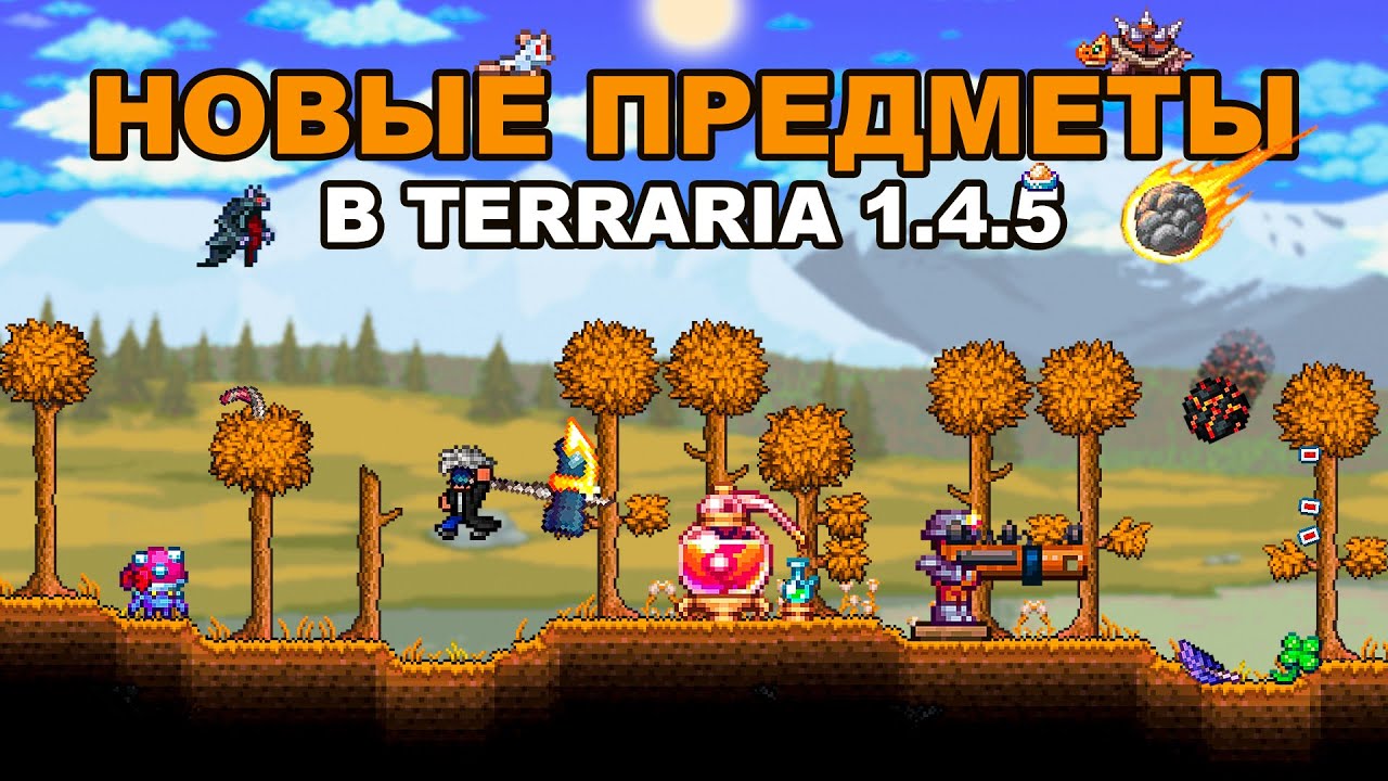Все Новые Предметы в Террарии 1.4.5! Гайд по Новым Полезным Предметам