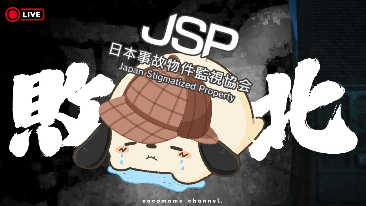 【参加型敗北者￤罰ゲーム】世界一のビビりですがお金欲しさにこのバイトを始めました。【日本事故物件監視協会】