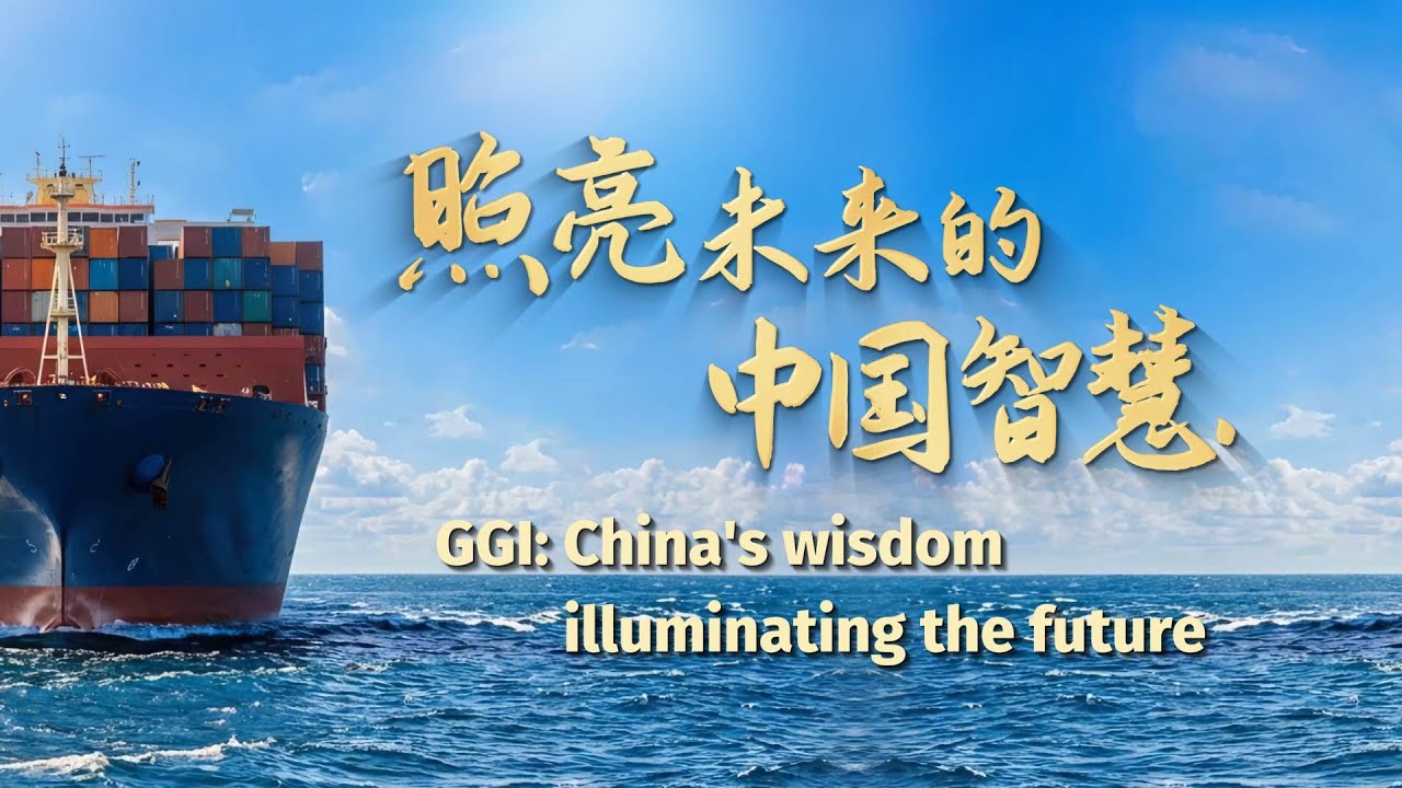 Global Governance Initiative: China's wisdom illuminating the future