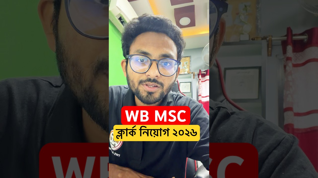 পশ্চিমবঙ্গ মাদ্রাসা সার্ভিস কমিশনের মাধ্যমে গ্রুপ সি (ক্লর্ক) নিয়োগ 🔥 WBMSC Clerk Recruitment