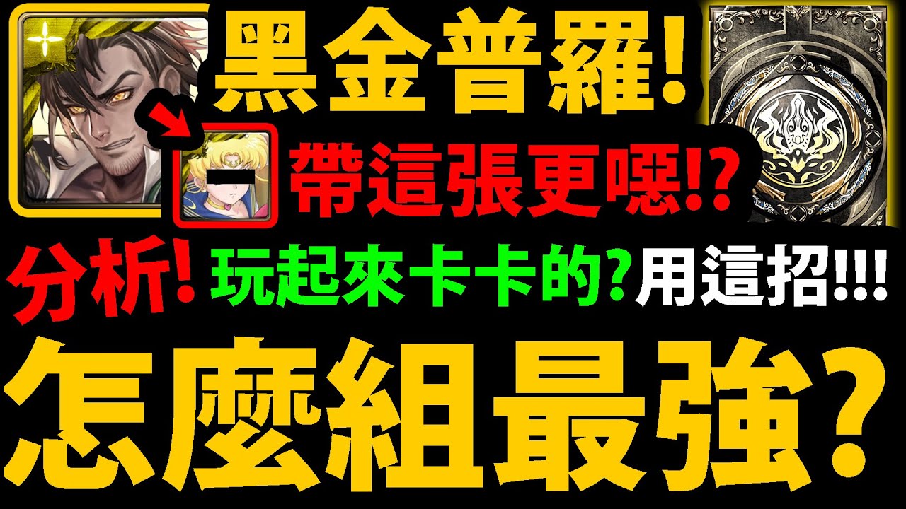 全字幕【阿紅神魔】黑金普羅米修斯😍『組隊全分析！』🔥這樣組更猛🔥新手必看👉各種細節操作！神族珠1消怎麼解？常駐增傷怎麼搭？神選狀態？優缺點分析！【聖凡意志．普羅米修斯】【琉彩晶結．尼祿】